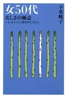 女50代 美しさの極意（大和出版）