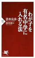 わが子を有名中学に入れる法