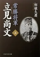 常勝将軍 立見尚文