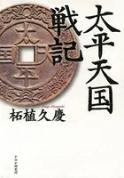 太平天国戦記