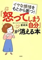 イヤな感情をもとから断つ！ 「怒ってしまう自分」が消える本（大和出版）