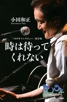 「100年インタビュー」保存版 時は待ってくれない