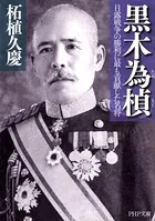 黒木為もと 日露戦争の勝利に最も貢献した名将