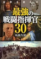 世界を変えた 最強の戦闘指揮官30