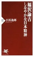 福沢諭吉 しなやかな日本精神