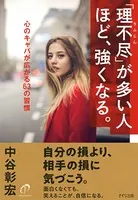 「理不尽」が多い人ほど、強くなる。（きずな出版） 心のキャパが広がる63の習慣