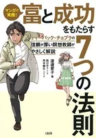 マンガで実践！ 富と成功をもたらす7つの法則（大和出版）