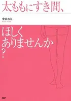 太ももにすき間、ほしくありませんか？