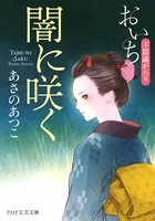 闇に咲く おいち不思議がたり