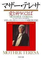 マザー・テレサ 愛と祈りのことば