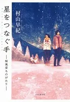 星をつなぐ手 桜風堂ものがたり