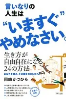 言いなりの人生は‘いますぐ’やめなさい。（きずな出版）
