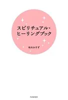 スピリチュアル・ヒーリングブック