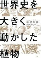 世界史を大きく動かした植物