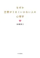 なぜか恋愛がうまくいかない人の心理学