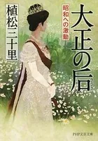 大正の后 昭和への激動