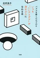パズルを解くだけでOK いつも‘いいアイデア’が浮かぶ人になれる本（大和出版）