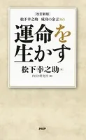 ［改訂新版］松下幸之助 成功の金言365 運命を生かす