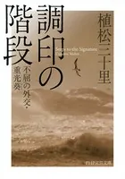 調印の階段 不屈の外交・重光葵