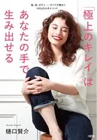 「極上のキレイ」はあなたの手で生み出せる（大和出版）