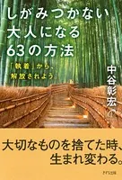 しがみつかない大人になる63の方法（きずな出版） 「執着」から、解放されよう。