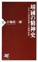 靖國の精神史 日本人の国家意識と守護神思想