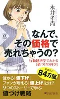 なんで、その価格で売れちゃうの？ 行動経済学でわかる「値づけの科学」