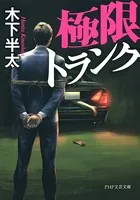 極限トランク
