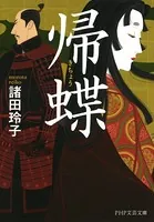 帰蝶