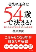 老後の運命は54歳で決まる！（きずな出版） 第二の人生で成功をつかむ人の法則