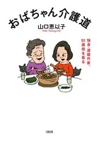 おばちゃん介護道（大和出版） 独身・還暦作家、91歳母を看る