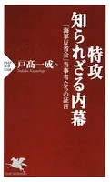 特攻 知られざる内幕 「海軍反省会」当事者たちの証言