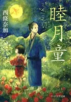 睦月童