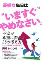 憂鬱な毎日は‘いますぐ’やめなさい。（きずな出版）