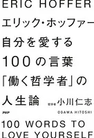 エリック・ホッファー 自分を愛する100の言葉 「働く哲学者」の人生論