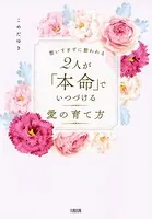 想いすぎずに想われる 2人が「本命」でいつづける愛の育て方