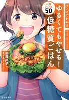 マンガでわかる ゆるくてもやせる！ 低糖質ごはん 人気レシピ50