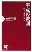 平成の教訓 改革と愚策の30年