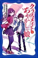 クラスメイトはあやかしの娘