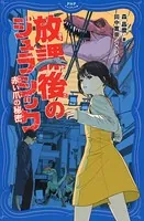 放課後のジュラシック 赤い爪の秘密