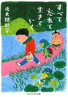 すべて忘れて生きていく