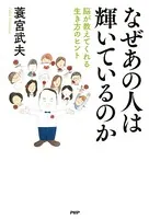 なぜあの人は輝いているのか 脳が教えてくれる生き方のヒント