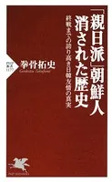 「親日派」朝鮮人 消された歴史 終戦までの誇り高き日韓友情の真実