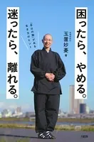 困ったら、やめる。迷ったら、離れる。（大和出版） 「自分の軸」がある生き方のヒント
