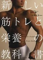 新しい筋トレと栄養の教科書（池田書店）