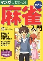 マンガでわかる！東大式麻雀入門（池田書店）