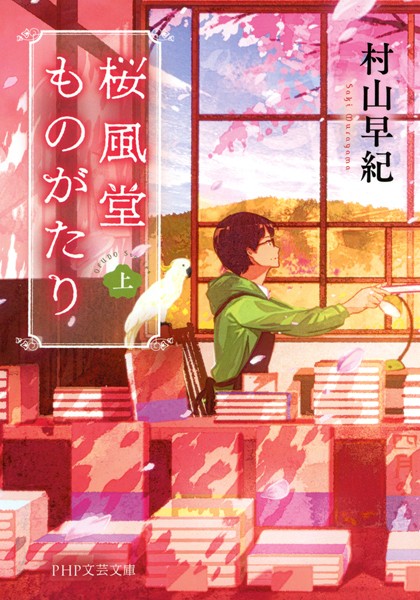 桜風堂ものがたり （上）