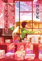桜風堂ものがたり