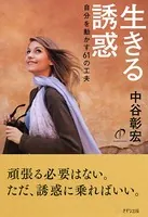 生きる誘惑（きずな出版） 自分を動かす61の工夫