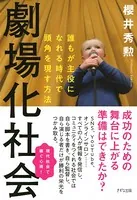 劇場化社会（きずな出版） 誰もが主役になれる時代で頭角を現す方法